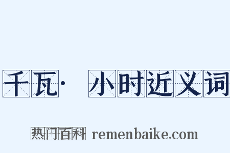 千瓦·小时近义词是什么意思的图片